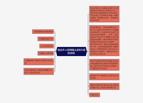 创业牛人经商路上的6大经验总结 