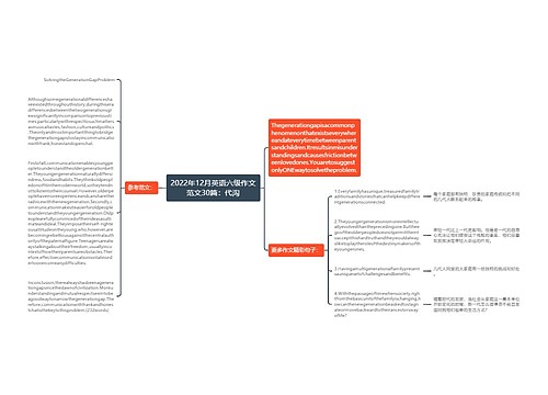 2022年12月英语六级作文范文30篇：代沟