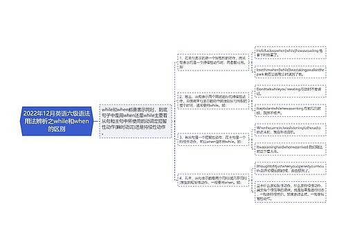 2022年12月英语六级语法用法辨析之while和when的区别