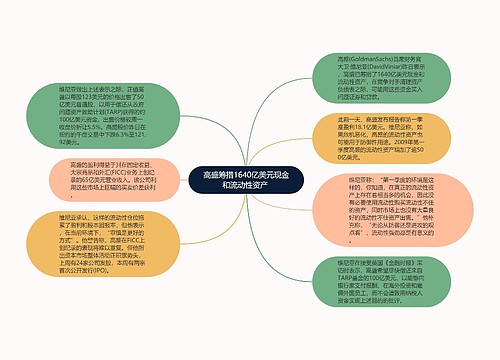 高盛筹措1640亿美元现金和流动性资产 