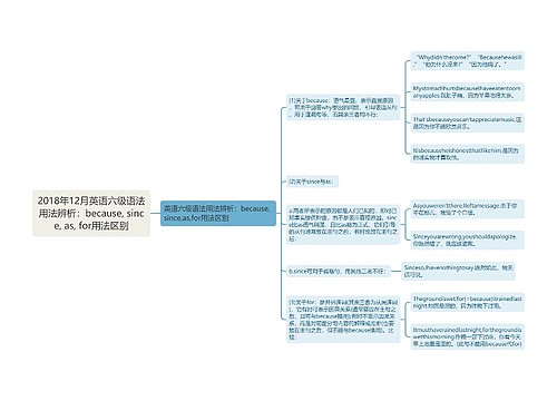 2018年12月英语六级语法用法辨析：because, since, as, for用法区别