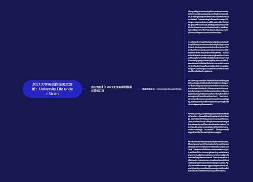 2021大学英语四级美文赏析：University Life under Strain