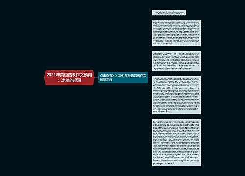 2021年英语四级作文预测：冰箱的起源