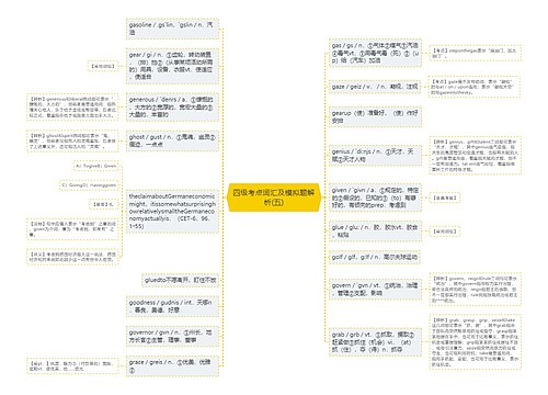 四级考点词汇及模拟题解析(五)