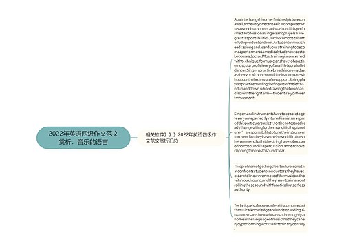 2022年英语四级作文范文赏析：音乐的语言