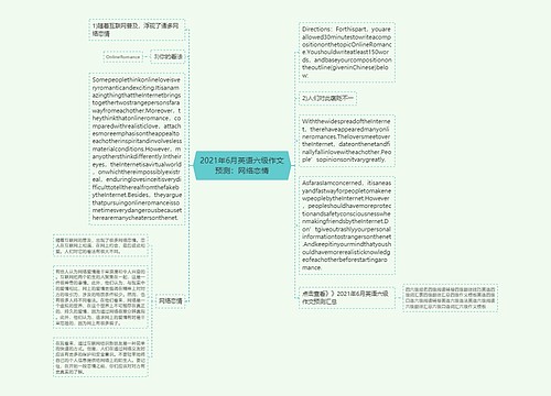 2021年6月英语六级作文预测：网络恋情