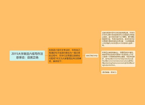 2015大学英语六级写作注意事项：语言正确