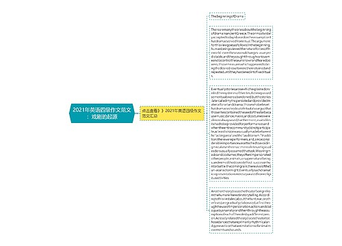 2021年英语四级作文范文：戏剧的起源