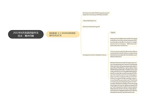 2022年6月英语四级作文范文：落叶归根