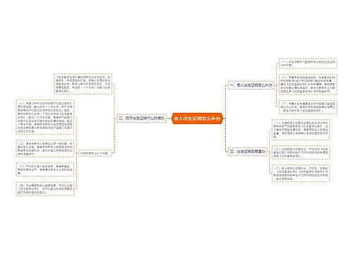 老人出生证明怎么补办