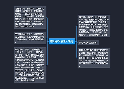 赚钱必学的四大法则 