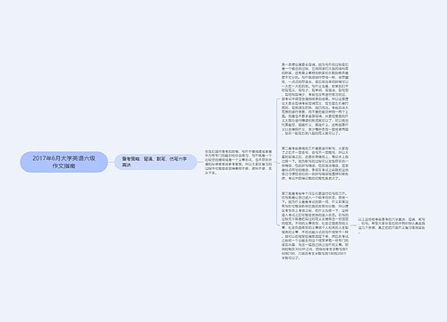 2017年6月大学英语六级作文指南