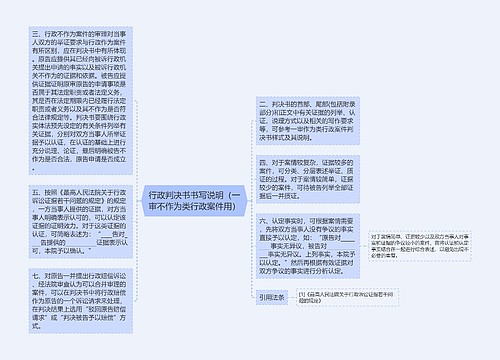 行政判决书书写说明（一审不作为类行政案件用）