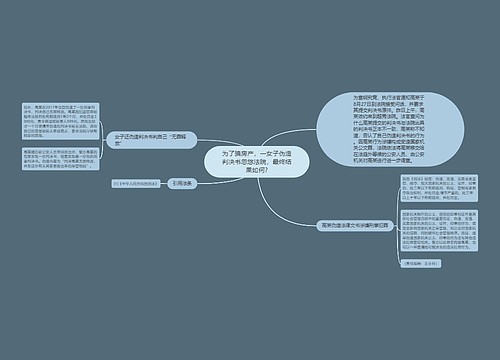 为了骗房产，一女子伪造判决书忽悠法院，最终结果如何?