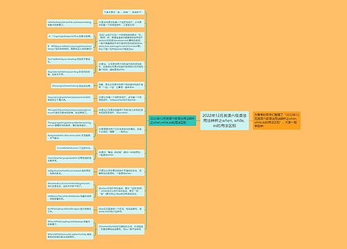 2022年12月英语六级语法用法辨析之when, while, as的用法区别