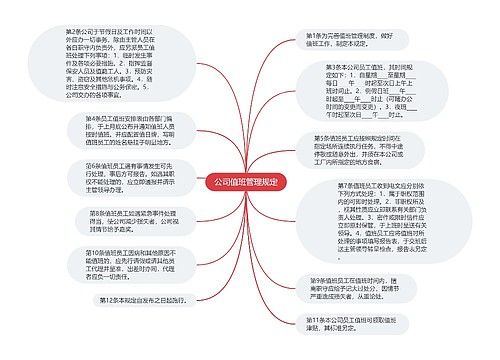 公司值班管理规定