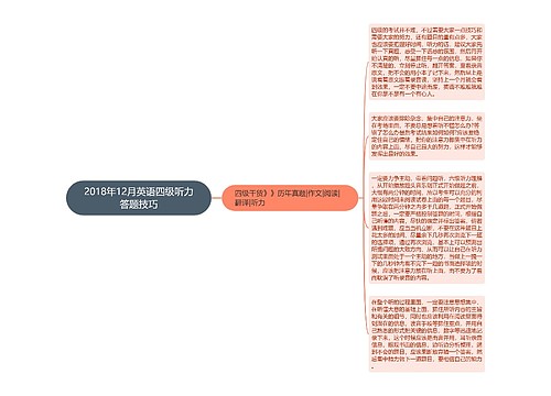 2018年12月英语四级听力答题技巧