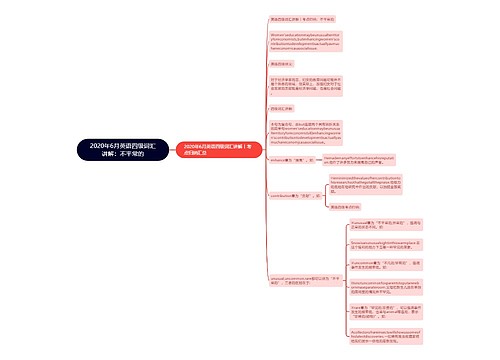 2020年6月英语四级词汇讲解：不平常的