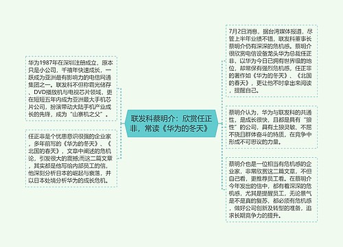 联发科蔡明介：欣赏任正非，常读《华为的冬天》 