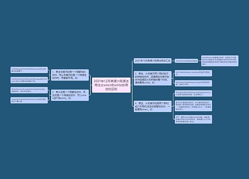2021年12月英语六级语法用法之when和while的用法和区别