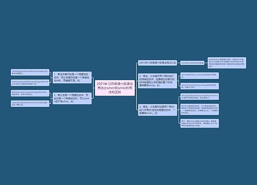 2021年12月英语六级语法用法之when和while的用法和区别 2021年12月英语六级语法用法之when和while的用法和区别
