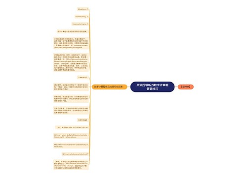 英语四级听力数字计算题答题技巧