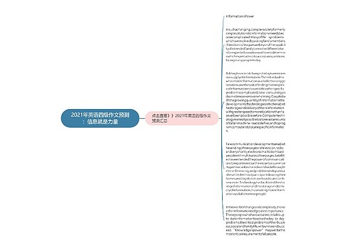 2021年英语四级作文预测：信息就是力量