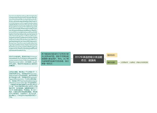 2012年英语四级分类话题作文：能源类