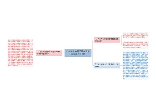 广州市公安局印章备案查询系统怎么用?
