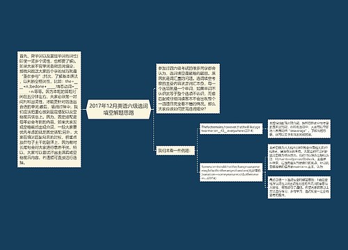 2017年12月英语六级选词填空解题思路