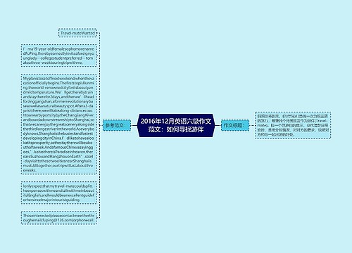 2016年12月英语六级作文范文：如何寻找游伴