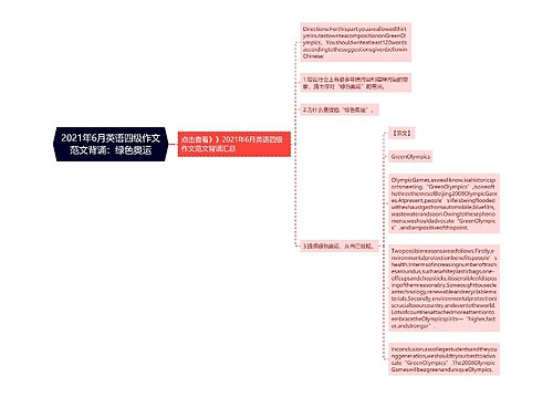 2021年6月英语四级作文范文背诵：绿色奥运