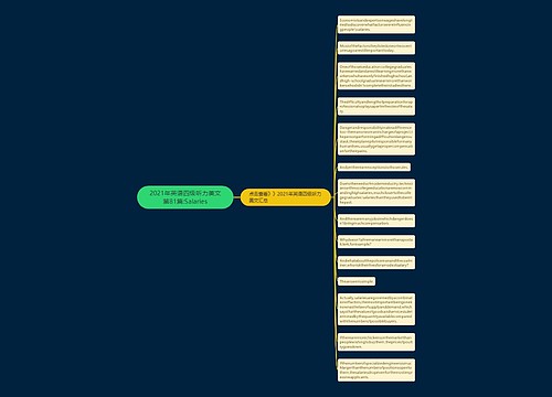 2021年英语四级听力美文第81篇:Salaries