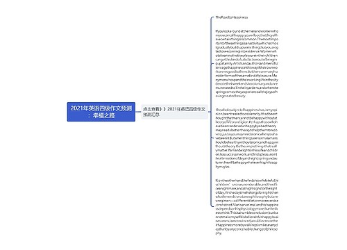 2021年英语四级作文预测：幸福之路