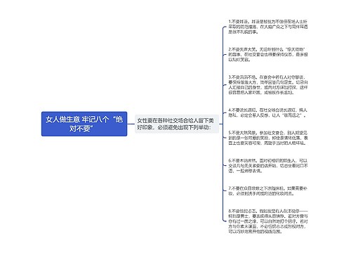 女人做生意 牢记八个“绝对不要” 