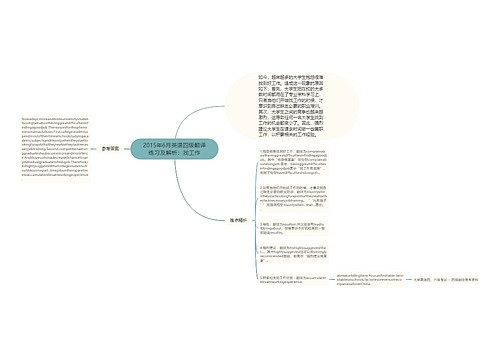 2015年6月英语四级翻译练习及解析：找工作