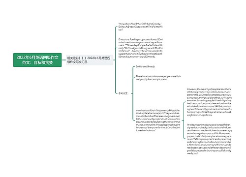 2022年6月英语四级作文范文：自私和贪婪