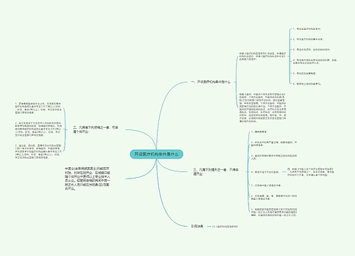 开设医疗机构条件是什么