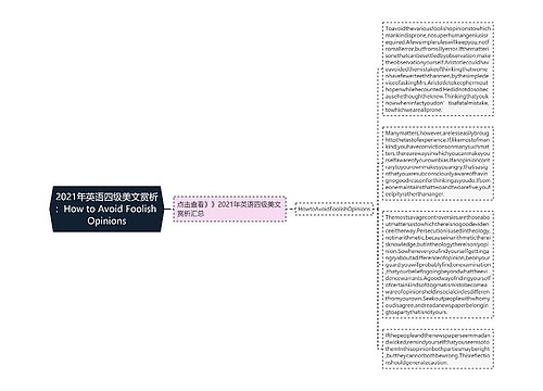 2021年英语四级美文赏析：How to Avoid Foolish Opinions