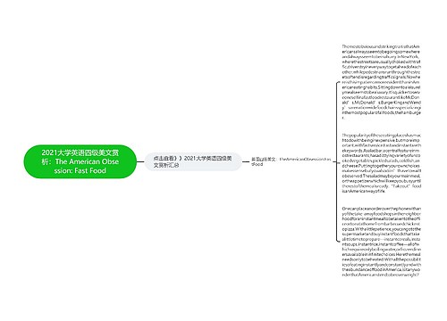 2021大学英语四级美文赏析：The American Obsession: Fast Food