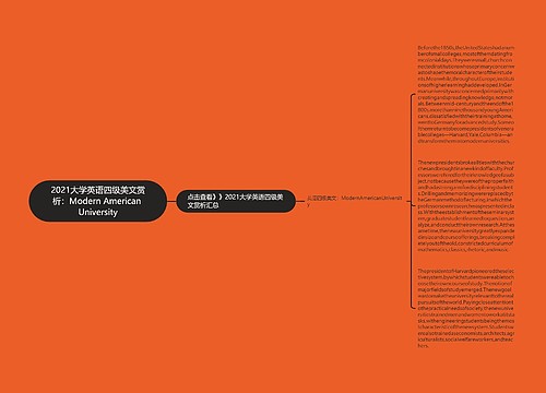 2021大学英语四级美文赏析:Modern American University 2021大学英语四级美文赏析:Modern American University