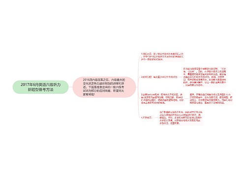 2017年6月英语六级听力新题型备考方法