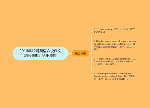 2016年12月英语六级作文加分句型：给出原因