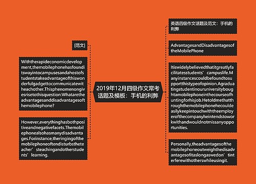 2019年12月四级作文常考话题及模板：手机的利弊