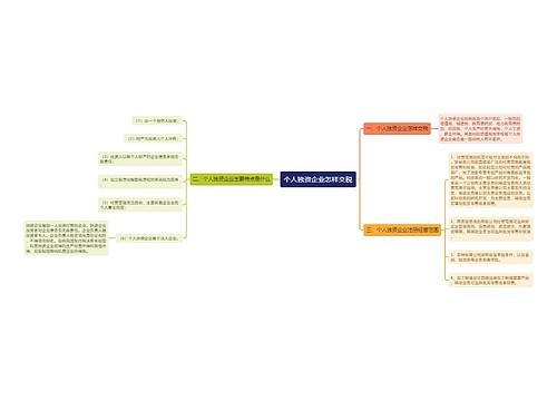 个人独资企业怎样交税