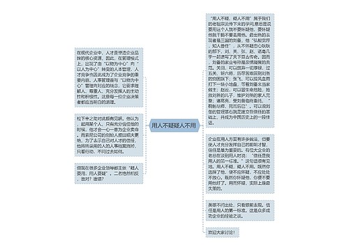 用人不疑疑人不用 