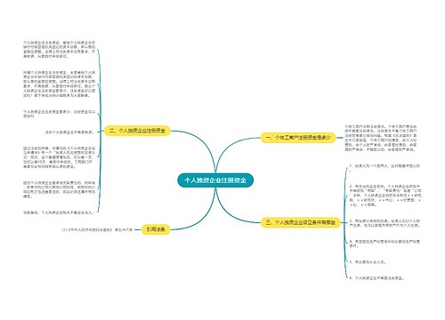 个人独资企业注册资金