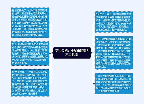 罗兰·贝格：小城市消费力不容忽视 