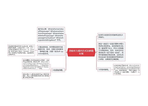 四级听力提问方式及解题对策