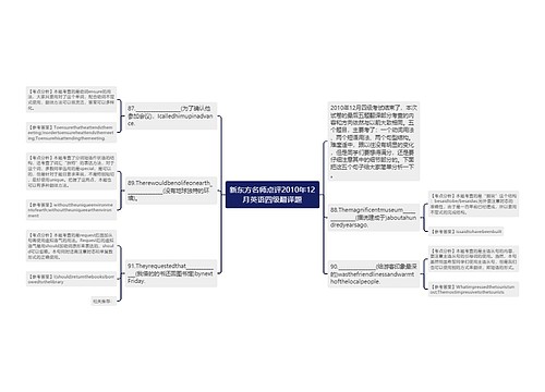 新东方名师点评2010年12月英语四级翻译题